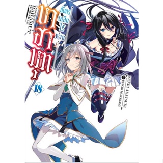 [พร้อมส่ง] หนังสือ   บาฮามุท มังกรเหล็กไร้พ่าย ล.18 (นิยาย) # ผู้เขียนSenri Akatsuki