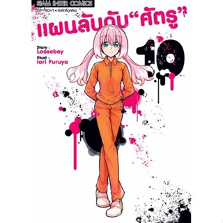 (🔥พร้อมส่ง🔥) แผนลับดับศัตรู เล่ม 1-10