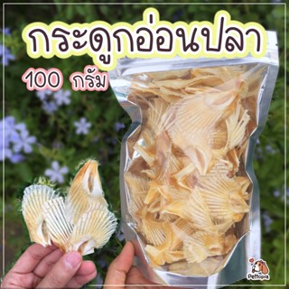 ขนมสุนัข กระดูกอ่อนปลา น้ำหนัก 100 กรัม