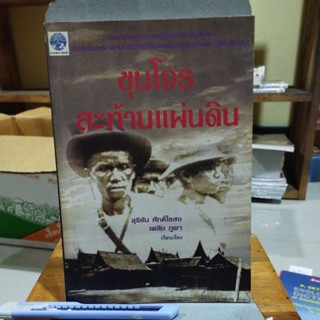 ขุนโจรสะท้านแผ่นดิน สุริยัน ศักดิไธสง เรียบเรียง