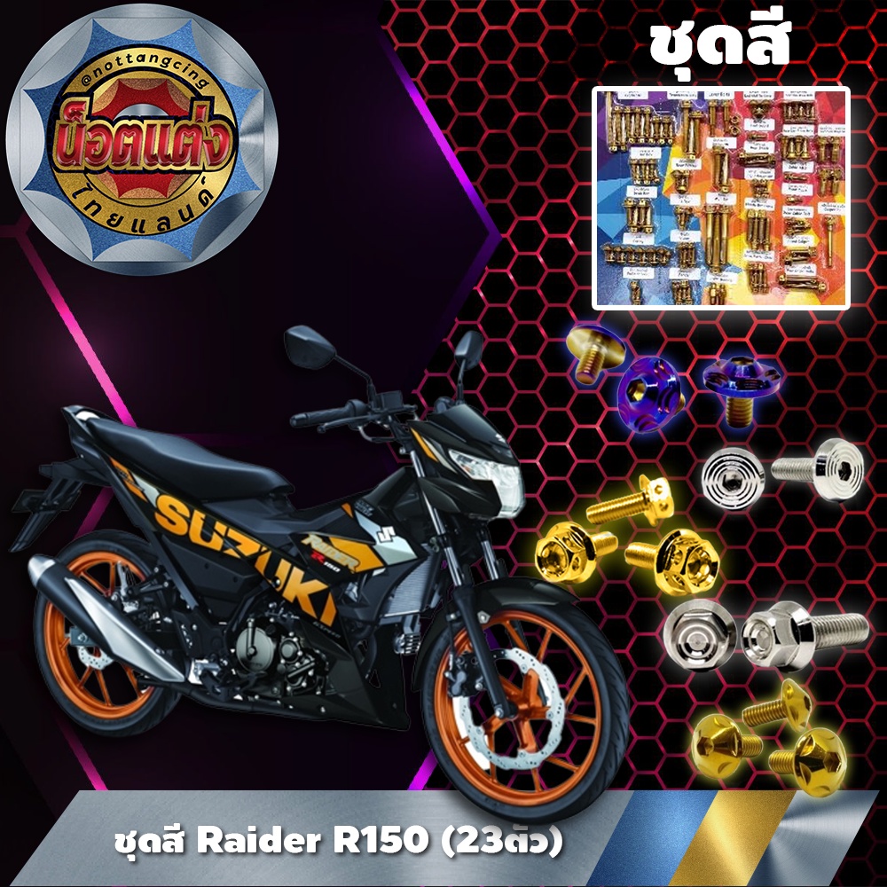 ชุดสี Raider R150 (23ตัว)