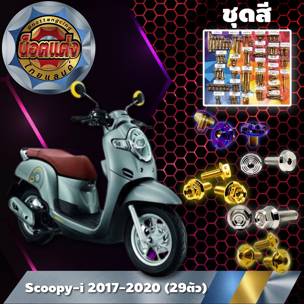 ชุดสี Scoopy-i 2017-2020 (29ตัว)