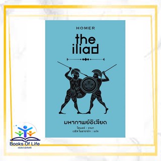 หนังสือ มหากาพย์อิเลียด : the iliad (ปกแข็ง) ผู้แต่ง โฮเมอร์ รจนา สนพ.ทับหนังสือ หนังสือเรื่องสั้น #BooksOfLife