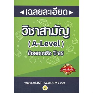 หนังสือ เฉลยละเอียดข้อสอบจริงวิชาสามัญ (A-LEVEL)
