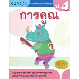 หนังสือ แบบฝึกหัดคณิตศาสตร์คุมอง การคูณ ป.4