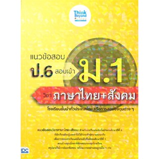 หนังสือ แนวข้อสอบ ป.6 สอบเข้า ม.1 วิชาภาษาไทย+สังคม