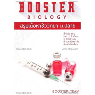หนังสือ BOOSTER BIOLOGY สรุปเนื้อหาชีววิทยา ม.ปลาย