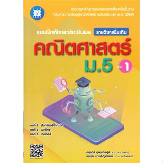 หนังสือ แบบฝึกหัดและประเมินผล รายวิชาเพิ่มเติมคณิตศาสตร์ ม.5 เล่ม 1