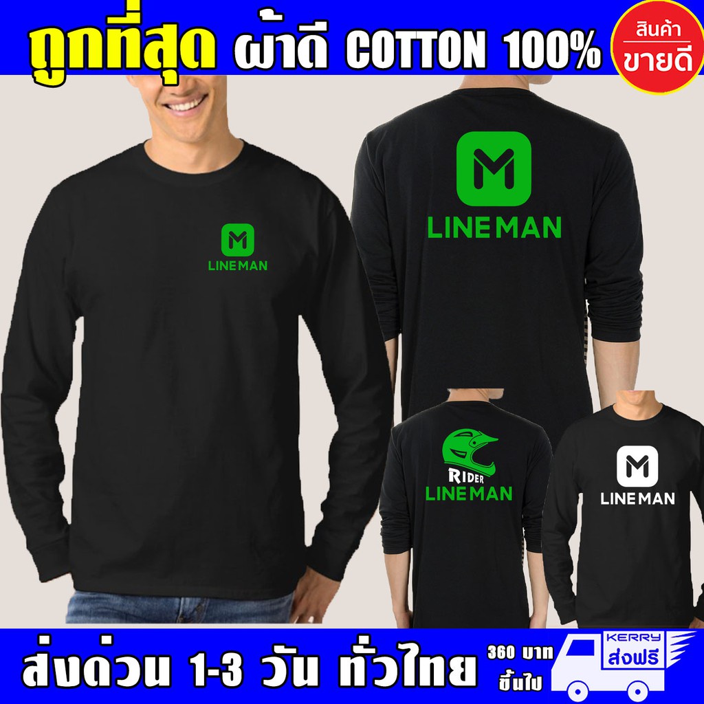 ❐☎☃เสื้อยืด LINE MAN ไลน์แมน แขนยาว Lineman งานดีผ้าดี cotton100 สกรีนเฟล็ก PU เนียนสวย ไม่แตก ไม่ลอก