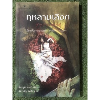 กุหลาบเลือด. (ราคาปก 265 บาท)