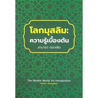 หนังสือ โลกมุสลิม : ความรู้เบื้องต้น ผู้เขียน สามารถ ทองเฝือ สนพ.ปาตานีฟอรั่ม หนังสือธรรมะ ศาสนา และปรัชญา