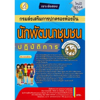 หนังสือ เจาะข้อสอบนักพัฒนาชุมชนปฏิบัติการ ส่วนท้ ผู้เขียน ฝ่ายวิชาการ สถาบัน The Best Center สนพ.เดอะเบสเซ็นเตอร์ หนังสื