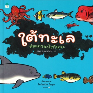 หนังสือ ใต้ทะเล ต่อแถวอะไรกันนะ (ปกแข็ง) ผู้เขียน โทะโมะโกะ โอมุระ (Tomoko Ohmura) สนพ.Amarin Kids หนังสือหนังสือภาพ นิท