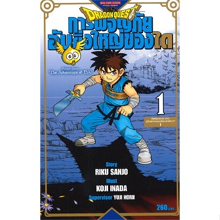 หนังสือ DRAGON QUEST การผจญภัยอันยิ่งใหญ่ของได 1 ผู้เขียน RIKU SANJO/KOJI INADA/YUJI HORII สนพ.Siam Inter Comics หนังสือ