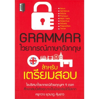 หนังสือ GRAMMAR ไวยากรณ์ภาษาอังกฤษ สำหรับเตรียม ผู้เขียน ครูกวาง ยุวนาฏ คุ้มขาว สนพ.Book maker หนังสือเรียนรู้ภาษาต่างปร