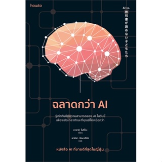หนังสือ ฉลาดกว่า AI ผู้เขียน อาราอิ โนริโกะ สนพ.อมรินทร์ How to หนังสือการพัฒนาตัวเอง how to