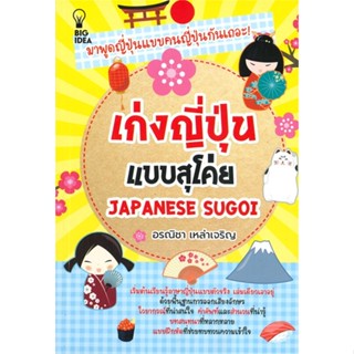 หนังสือ เก่งญี่ปุ่นแบบสุโค่ย JAPANESE SUGOI ผู้เขียน อรณิชา เหล่าเจริญ สนพ.Big Idea หนังสือเรียนรู้ภาษาต่างประเทศ