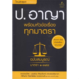 หนังสือ ประมวลกฎหมายอาญา พร้อมหัวข้อเรื่องทุกฯ ผู้เขียน บุญร่วม เทียมจันทร์ และ ศรัญญา วิชชาธรรม สนพ.THE LAW GROUP หนังส