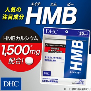 DHC HMB 1,500mg (30Days) อาหารเสริมช่วยสร้างกล้ามเนื้อ ลดอาการบาดเจ็บหลังฝึกหนัก เผาผลาญไขมัน