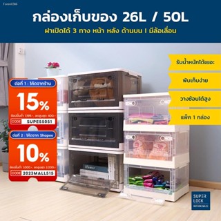 พร้อมสต็อก Super Lock กล่องเก็บของพับได้ เปิดฝาหน้า-หลัง ขนาด 26 ลิตร และ 50 ลิตร รุ่น 5682 และ 5683 พลาสติกหนา แข็งแรง