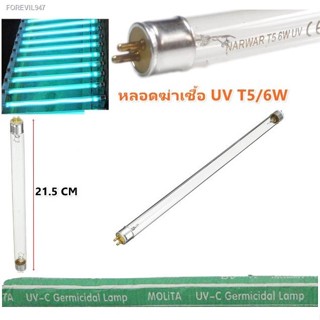 พร้อมสต็อก เฉพาะหลอด!!!! หลอดฆ่าเชื้อโรค UV T5 6W ยาว 21.5 ซม.ในน้ำ, ในอากาศ, สำหรับ บ่อเลี้ยงปลา, งานโรงพยาบาล