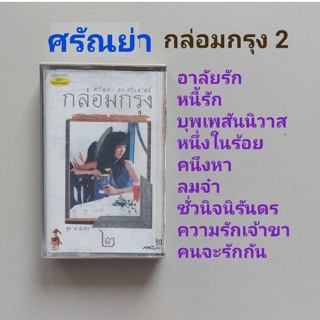 □มือ2 ศรัญย่า เทปเพลง □อัลบั้ม กล่อมกรุง 2 (ลิขสิทธิ์แท้) (แนว pop).