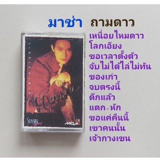 □มือ2 มาช่า เทปเพลง □อัลบั้ม ถามดาว (ลิขสิทธิ์แท้) (แนว pop).