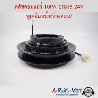 คลัชคอมแอร์ สำหรับคอม 10PA 1ร่องB 24V พูเล่ยื่นหน้า(ห่างคอม)