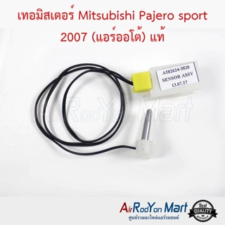 เทอร์มิสเตอร์ Mitsubishi Pajero sport 2007 (แอร์ออโต้) แท้ มิตซูบิชิ ปาเจโร่ สปอร์ต