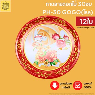 ถาดลายดอกไม้ 30ซม PH-30 GOGO(โหล12ใบ) ถาดกลมเคลือบลายดอกไม้👍👍ถาดแดง ถาดไหว้เจ้า ถาดสังกะสี ถาดแดงถาดไหว้ตรุษจีน