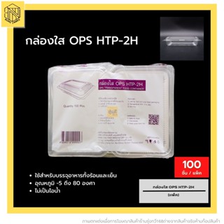 กล่องใส OPS HTP-2H❤️ (100 ใบ) บรรจุภัณฑ์เบเกอรี่ที่ใส่อาหารและเครื่องดื่ม บรรจุภัณฑ์เบเกอรี่ กล่องข้าว ไม่เป็นไอน้ำ🔥