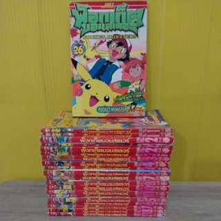 พ็อกเก็ต มอนสเตอร์ (Pocket Monters) / * ขายแยกเล่ม