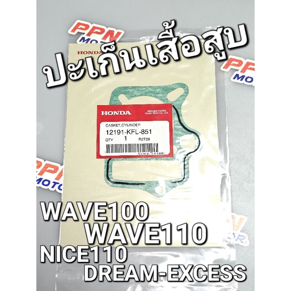 ปะเก็นเสื้อสูบ WAVE100 WAVE110 NICE110 DREAM-EXCESS แท้ศูนย์ฮอนด้า 12191-KFL-851