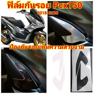 ฟิล์มกันรอยที่เหยียบหลัง PCX 150 ปี 2018-2020