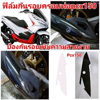 ฟิล์มกันรอยครอบท่อไอเสีย PCX 150 ปี 2018-2020