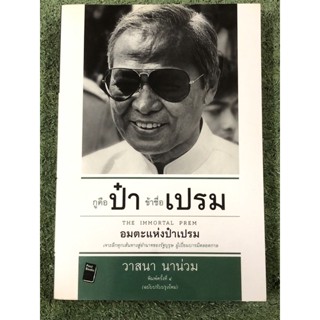 กูคือ ป๋า ข้าชื่อ เปรม : อมตะแห่งป๋าเปรม