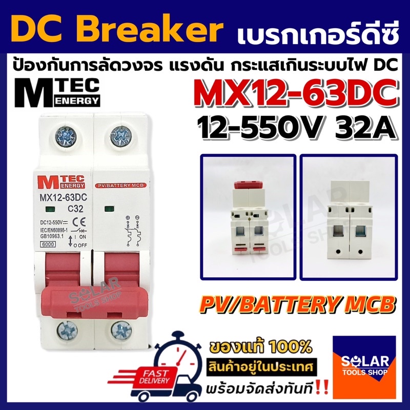 MTEC MCB เบรกเกอร์ DC Breaker รุ่น MX12-63DC 12-550V 32A (สำหรับระบบไฟ DC)