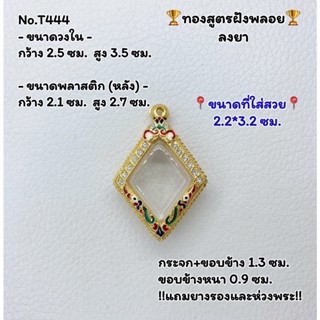 T444 ตลับพระ กรอบพระไมครอนทองสูตรฝังพลอย กรมหลวง ข้าวหลามตัด ขนาดวงใน 2.5*3.5 ซม. ขนาดที่ใส่สวย 2.2*3.2 ซม.