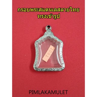 กรอบพระ ตลับพระ สแตนเลสลายไทย ทรงเข้ารูป