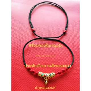 สร้อยคอเชือกร่มถักประดับด้วยงานสีทองลงยาห่วงทองเลเซอร์ เชือกร่มขนาด2มม.ปรับระดับสั้นยาวได้ถุง15นิ้ว​ สร้อย​พระ​ ​