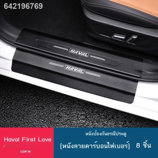 ▨ 【2021 Haval Jolion 】Haval s first love แถบธรณีประตูหนังดัดแปลงตกแต่งลวดลายคาร์บอนไฟเบอร์ Harvard แผ่นกันรอยหลังภายในแป