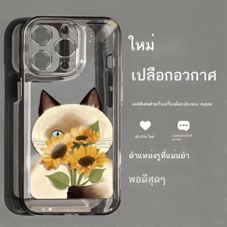 เคสโทรศัพท์มือถือ Apple Sunflower cat xr ดัดแปลง 14Pro ใหม่มูลค่าสูงโปร่งใส xr ดัดแปลง 13Pro สุดยอดเคสนิ่ม