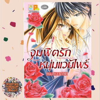 จุมพิตรักหนุ่มแวมไพร์ Sweet bitter bloody kiss (เล่มเดียวจบ)