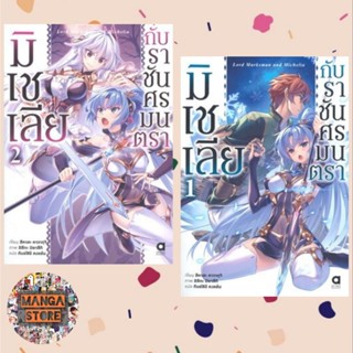 นิยาย มิเชเลีย กับราชันศรมนตรา เล่ม 1-2 มือ 1 พร้อมส่ง