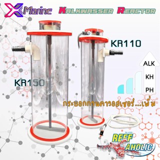 X-marine Kalk Reactor กระบอกสำหรับใส่ Kalkwasser เพื่อเพิ่ม HK / CA และ Ph