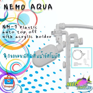 Reef-Aholic ATO ลูกลอยเติมน้ำอัตโนมัติจาก Nemo Aqua ไม่ต้องรอให้น้ำเต็ม เต็มแล้วจะปิดเองได้ เก่ง