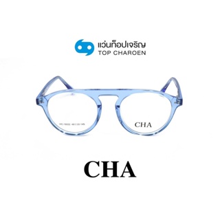 CHA แว่นสายตาทรงหยดน้ำ HC-16022-C3 size 48 By ท็อปเจริญ