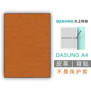 เหมาะสําหรับ DASUNG Dashang หน้าจอหมึก A4 หนังสือกระดาษไฟฟ้า ฟิล์มด้านหลัง (เคสป้องกันฟิล์มนิรภัย ไม่ติด)