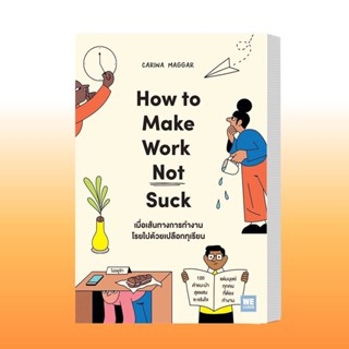 หนังสือ เมื่อเส้นทางการทำงานโรยไปด้วยเปลือกทุเรียน (How to Make Work Not Suck) ผู้เขียน: Carina Maggar .