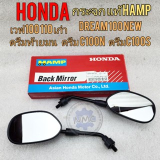 กระจก ดรีม แท้ hamp กระจกมองหลัง honda dream 100 dream new เวฟ100 เวฟ110 กระจกดรีม ท้ายมน ดรีมc100n